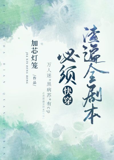 必须渣遍全剧本[快穿]