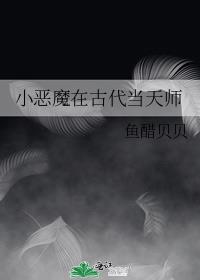 小恶魔在古代当天师