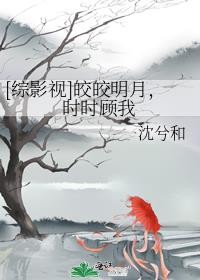 [综影视]皎皎明月，时时顾我