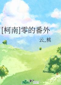 [柯南]零的番外