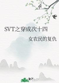 SVT之穿成次十四