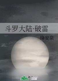 斗罗大陆·破雷