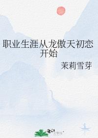 职业生涯从龙傲天初恋开始