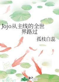 Jojo从主线的全世界路过