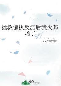 拯救偏执反派后我火葬场了