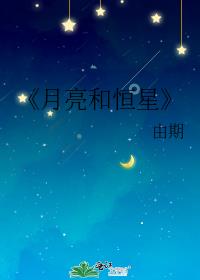 月亮和恒星