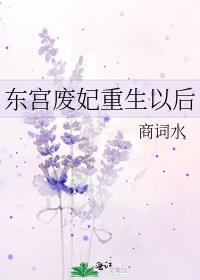 东宫废妃重生以后