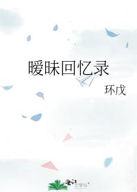 暧昧回忆录