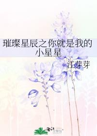 璀璨星辰之你就是我的小星星