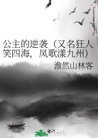 公主的逆袭（又名狂人笑四海，凤歌漾九州）