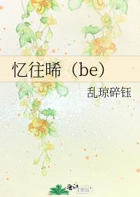 忆往晞（be）