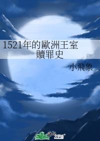 1521年的歐洲王室贖罪史