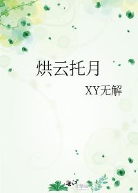 烘云托月