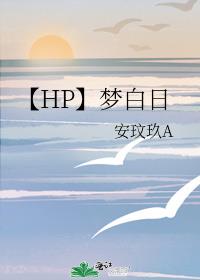 【HP】梦白日