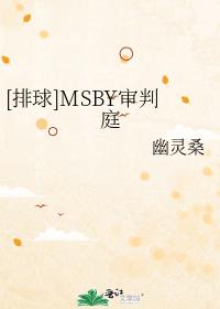 [排球]MSBY审判庭