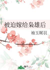 被迫嫁给枭雄后