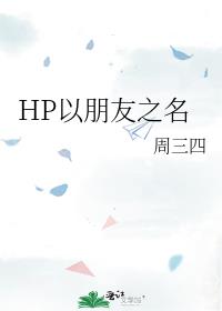 HP以朋友之名