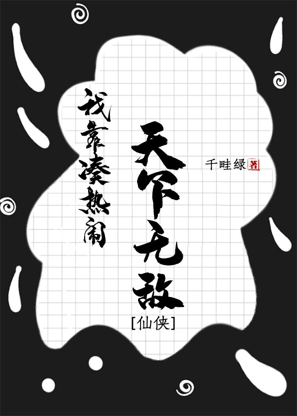 我靠凑热闹天下无敌[仙侠]