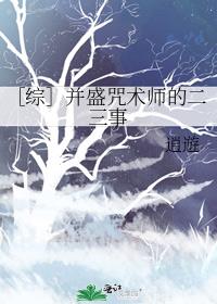 ［综］并盛咒术师的二三事