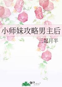 小师妹攻略男主后