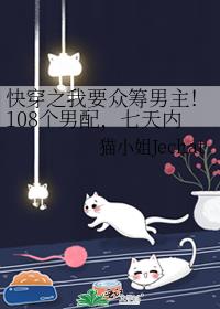 快穿之我要众筹男主！108个男配，七天内集满爱情