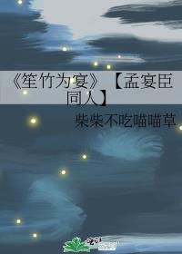 《笙竹为宴》【孟宴臣同人】