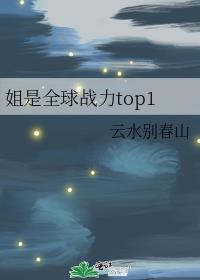 姐是全球战力top1