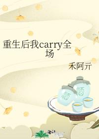 重生后我carry全场