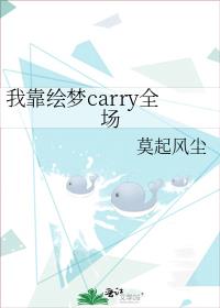 我靠绘梦carry全场