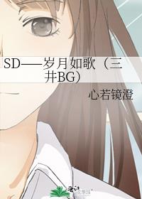 SD——岁月如歌（三井BG）