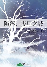 陷落：丧尸之城