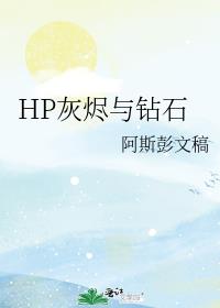 HP灰烬与钻石