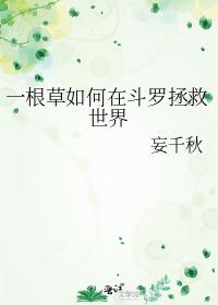 一根草如何在斗罗拯救世界