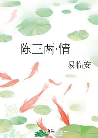 陈三两·情