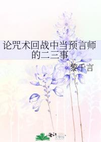 论咒术回战中当预言师的二三事