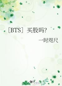 ［BTS］买股吗？