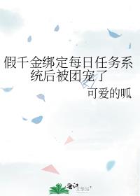 假千金绑定每日任务系统后被团宠了