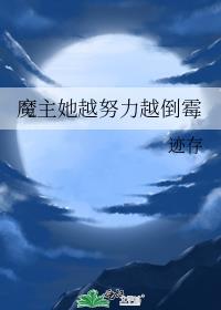 魔主她越努力越倒霉