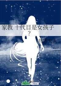 家教 十代目是女孩子？