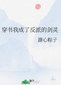 穿书我成了反派的剑灵