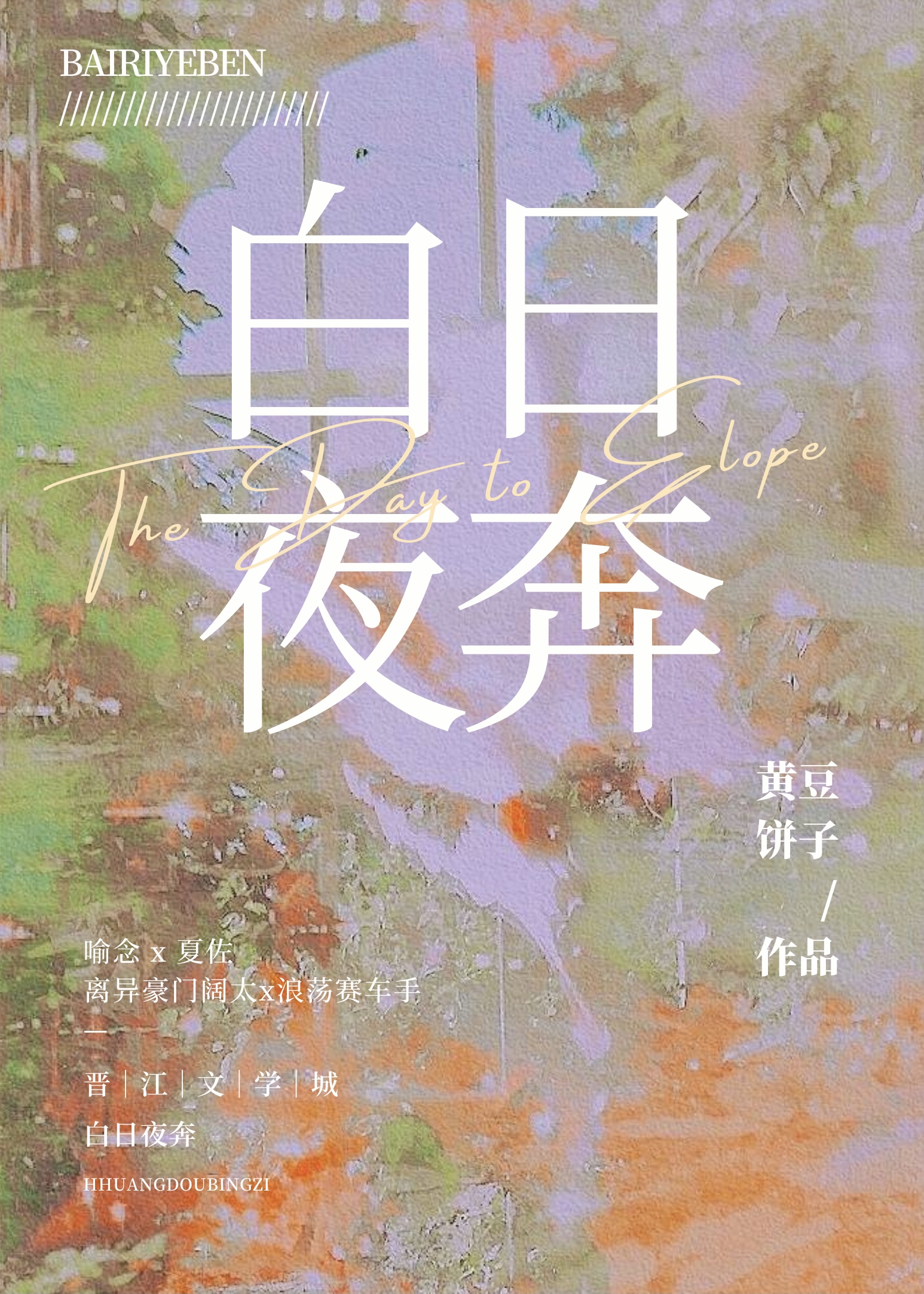 白日夜奔[追妻火葬场]