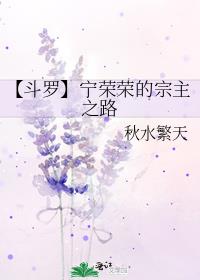 【斗罗】宁荣荣的宗主之路