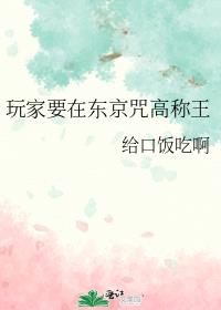 [咒回]玩家要在东京咒高称王