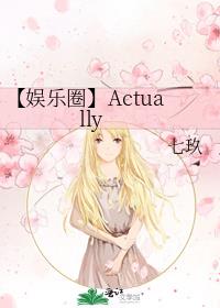 【娱乐圈】Actually