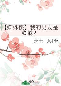 【蜘蛛侠】我的男友是蜘蛛？