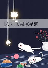 [咒回]前男友与猫