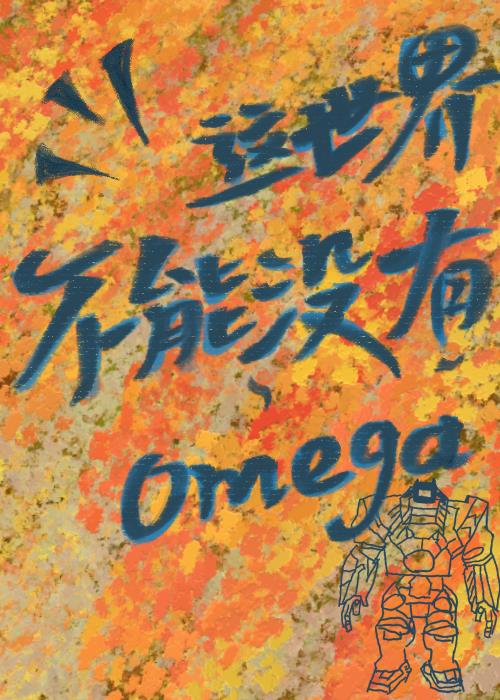 这世界不能没有Omega