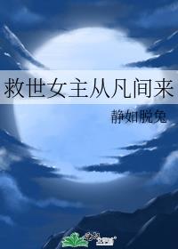 救世女主从凡间来