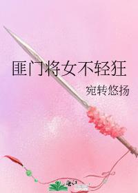 匪门将女不轻狂