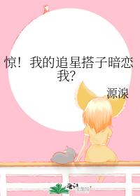 惊！我的追星搭子暗恋我？